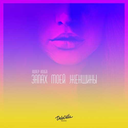 Музика Адлер Коцба - Девочка Deep (feat. Timran)