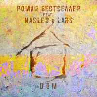 Роман Бестселлер от Дом (feat. Nasled & Lars)
