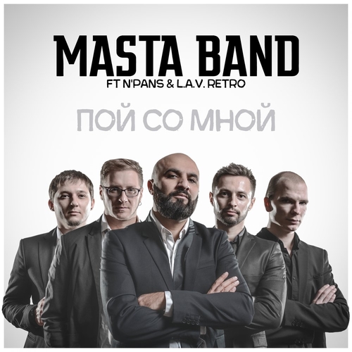 Музика N'PANS & L.A.V.Retro - Пой Со Мной (feat. Masta Band)
