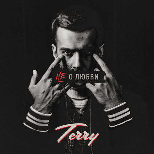 Музика Terry - Не О Любви