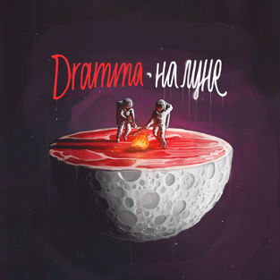 Музика Dramma - Твои Губы Кокаин (feat. Maz Evian)