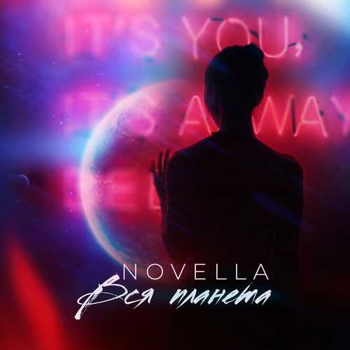 Музика Novella - Вся Планета