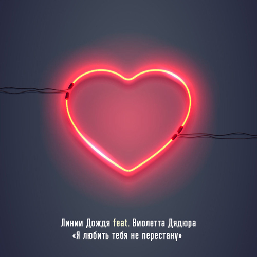 Музика Линии Дождя - Я Любить Тебя Не Перестану (feat. Виолетта Дядюра)