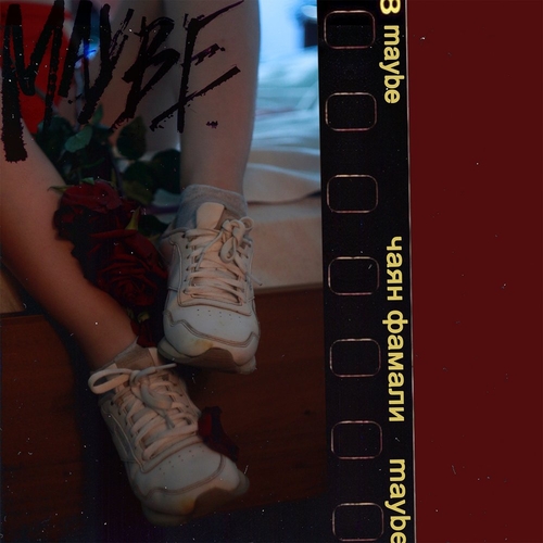 Музика Чаян Фамали - Maybe