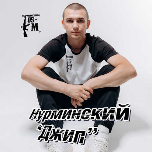 Музика Нурминский - Джип