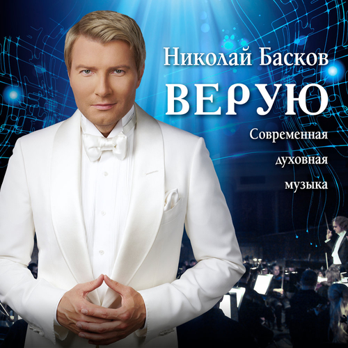 Музика Николай Басков - Верую