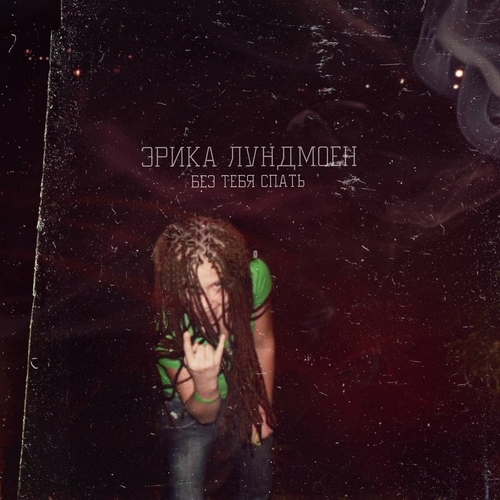 Музика Эрика Лундмоен - Без Тебя Спать