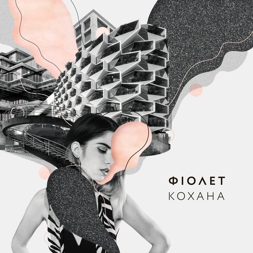 Музика Фіолет - Кохана