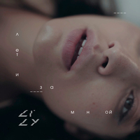 LILY от Лети За Мной