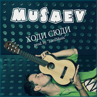 MUSAEV от Ходи Сюди (prod. by LordMusic)