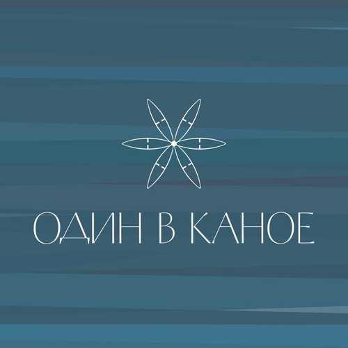 Музика Один В Каное - Човен