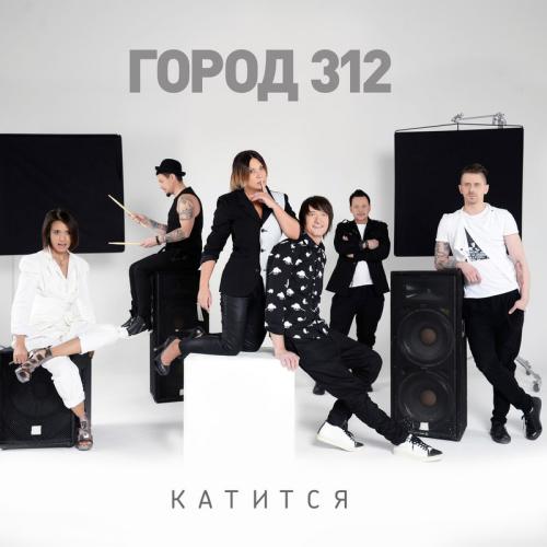 Музика Город 312 - Катится
