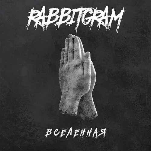 Музика Rabbitgram - Вселенная