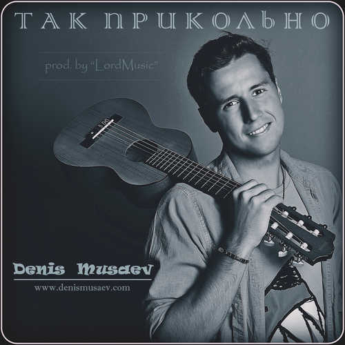 Музика MUSAEV - Так Прикольно (prod. by LordMusic)