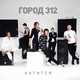 Город 312 от Катится