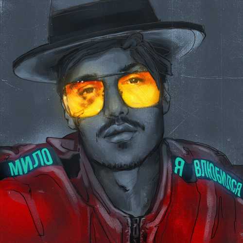 Музика Влад Рамм - Мило Я Влюбился