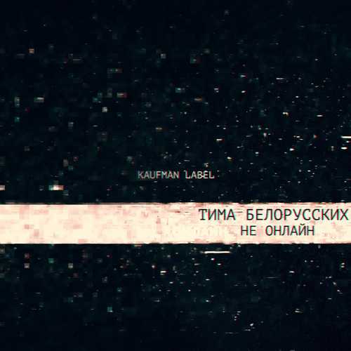 Музика Тима Белорусских - Не Онлайн