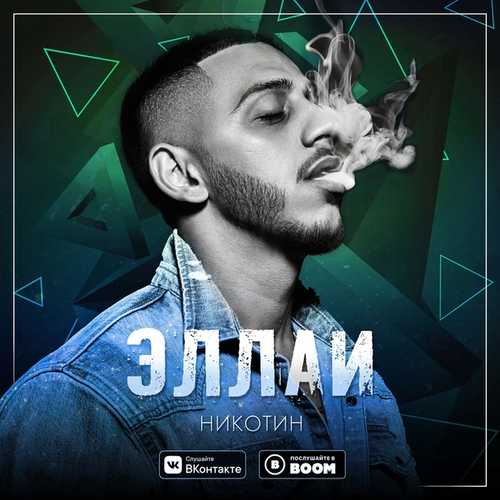 Музика Эллаи - Как Она Танцует (feat. Зомб)