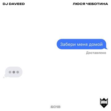 Музика DJ Daveed - Забери Меня Домой (feat. Люся Чеботина)