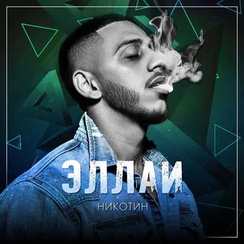 Музика Эллаи - Никотин