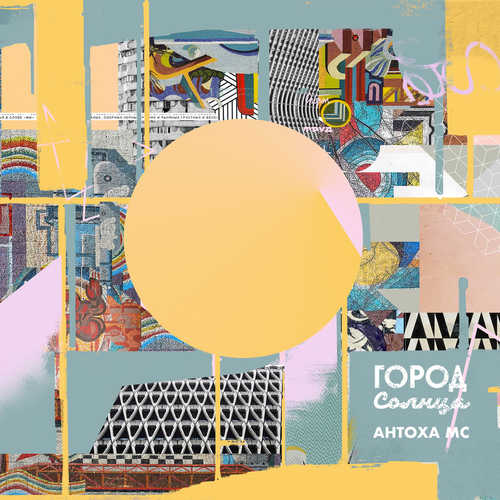 Музика Антоха MC - Город Солнца