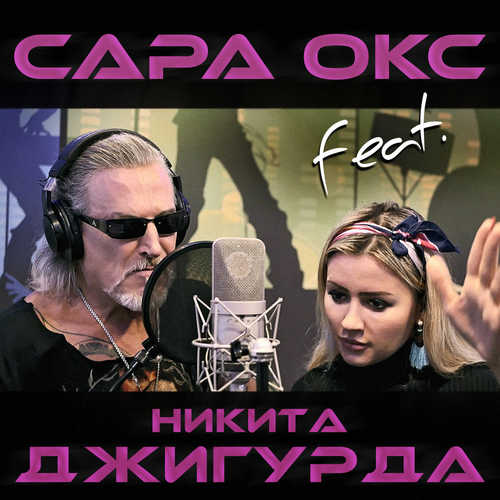 Музика Сара Окс - Бородатый Злодей (feat. Никита Джигурда)