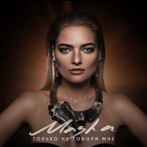 Музика Masha - Только Не Говори Мне