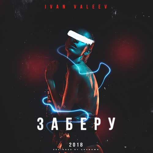 Музика Ivan Valeev - Заберу