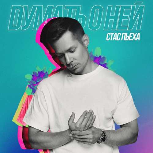 Музика Стас Пьеха - Думать О Ней