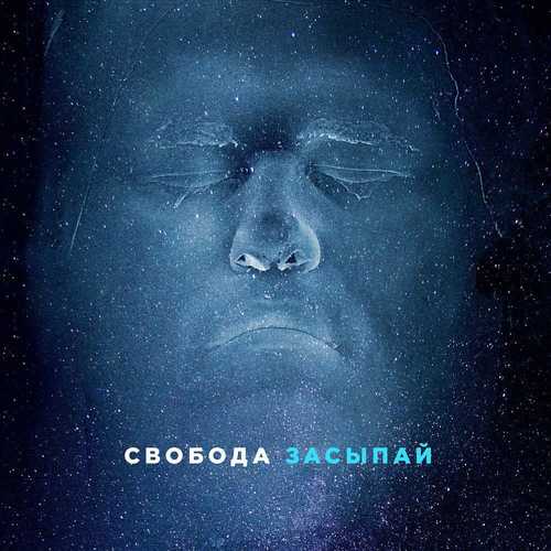 Музика Максим Свобода - Засыпай