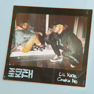 Музика Смоки Мо - Никотин (feat. Lil Kate)