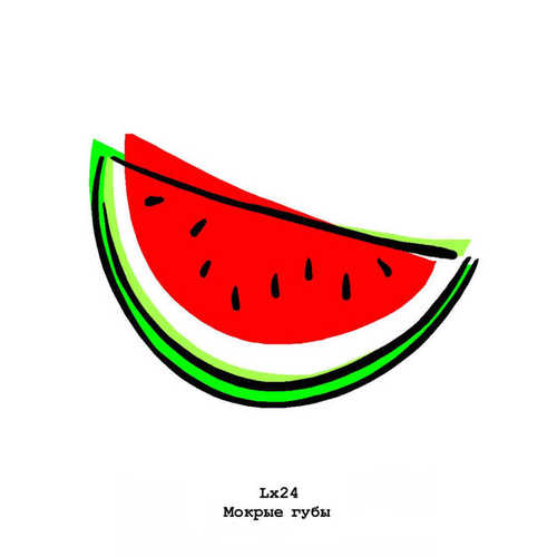 Музика Lx24 - Мокрые Губы