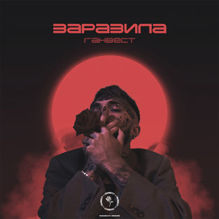 Музика Ганвест - Покажи Мне Любовь