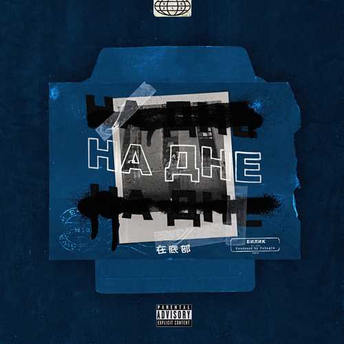 Музика Билик - На Дне