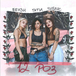 Музика Tati - 12 Роз (feat. Чиблис & Бензи)