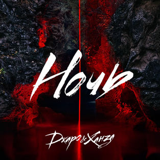 Музика Джаро - Ночь (feat. Ханза)