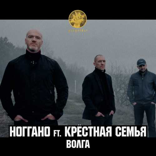 Музика Ноггано - Волга (feat. Крёстная Семья)