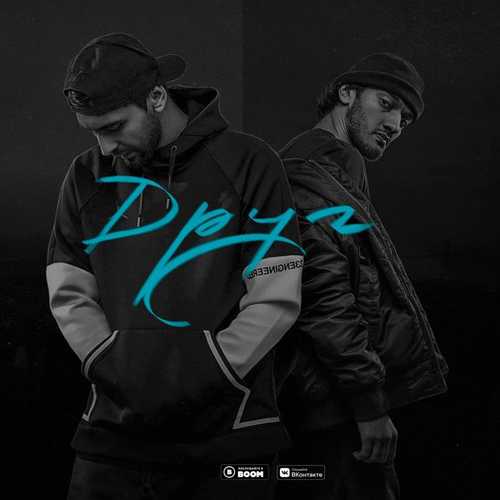 Музика Idris - Друг (feat. Leos)