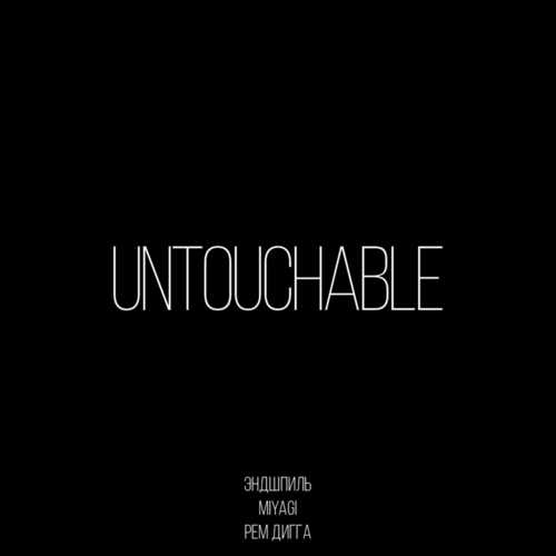 Музика MiyaGi & Эндшпиль - Untouchable (feat. Рем Дигга)