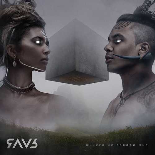 Музика ЯАVЬ (Ёлка) - Ничего Не Говори Мне