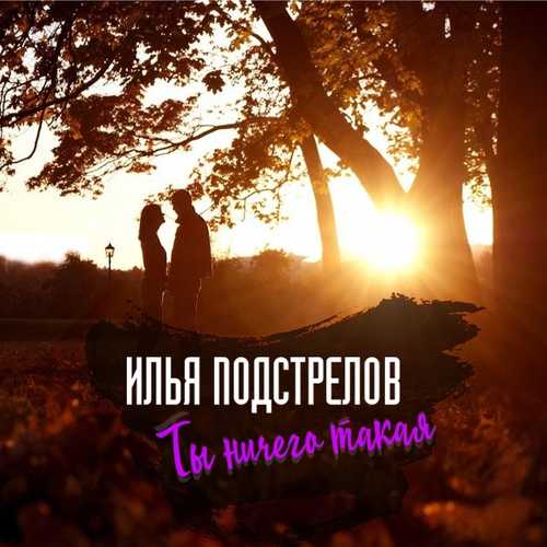Музика Илья Подстрелов - Ты Ничего Такая