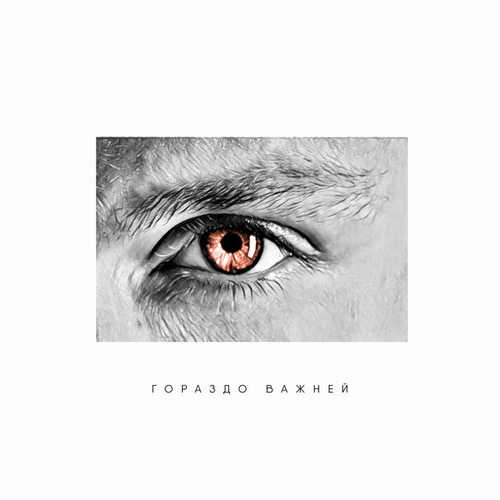 Музика Влад Соколовский - Гораздо Важней