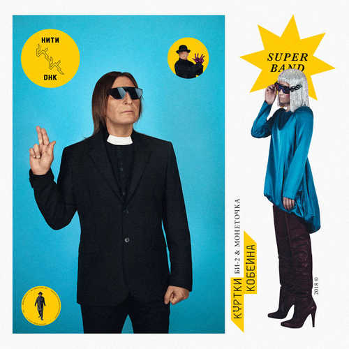 Музика Куртки Кобейна - Нити ДНК (feat. Би-2 & Монеточка)