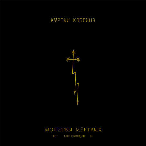 Музика Куртки Кобейна - Молитвы Мёртвых (feat. Би-2 & Глеб Колядин & Борис Гребенщиков)