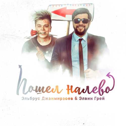 Музика Эльбрус Джанмирзоев - Пошёл Налево (feat. Элвин Грей)