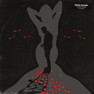 Музика Миша Марвин - Пара Ненормальных