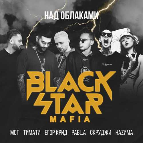 Музика Black Star Mafia - Над Облаками (Тимати, Мот, Егор Крид, Скруджи, НаZима, Pabl.A)