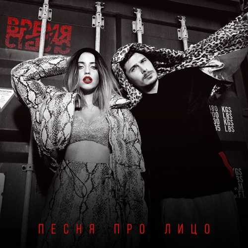 Музика Время и Стекло - Песня Про Лицо