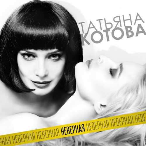 Музика Татьяна Котова - Неверная