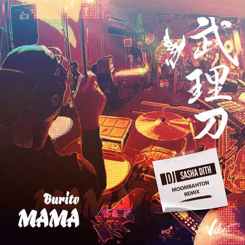 Музика Бурито - Мама (DJ Sasha Dith Remix)